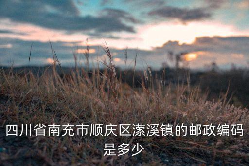 四川省南充市顺庆区潆溪镇的邮政编码是多少