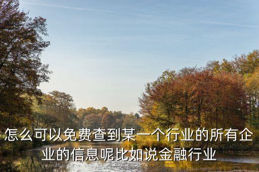 怎么可以免费查到某一个行业的所有企业的信息呢比如说金融行业