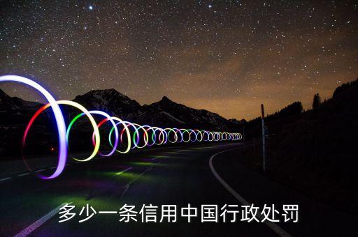 多少一条信用中国行政处罚