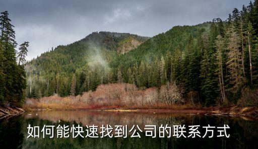如何能快速找到公司的联系方式