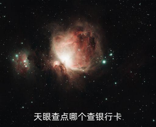 天眼查点哪个查银行卡