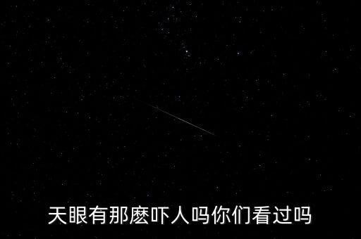天眼有那麽吓人吗你们看过吗