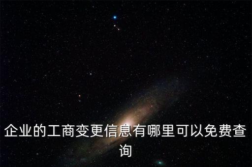 企业的工商变更信息有哪里可以免费查询