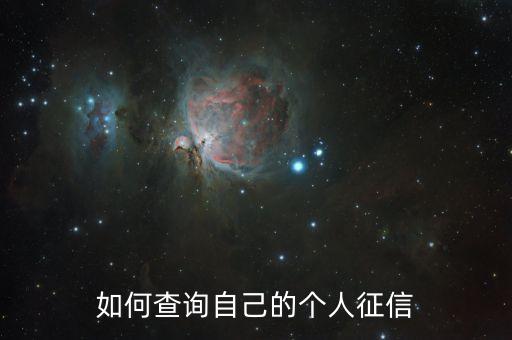 如何查询自己的个人征信
