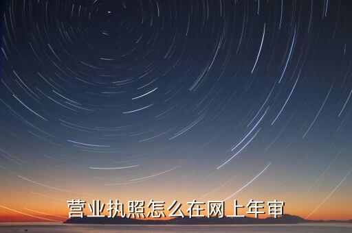 营业执照怎么在网上年审