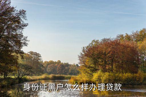 身份证黑户怎么样办理贷款