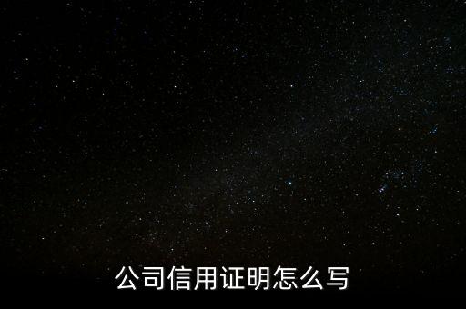 公司信用证明怎么写
