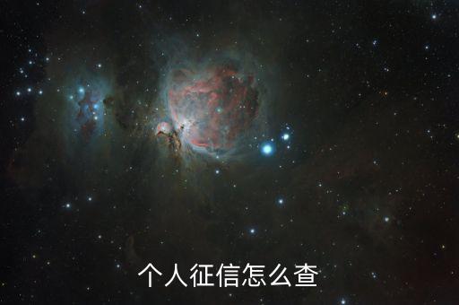 个人征信怎么查