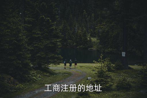 工商注册的地址