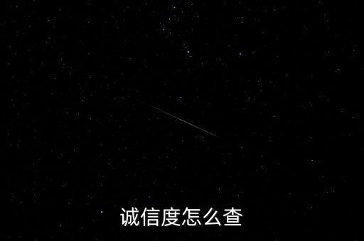 诚信度怎么查