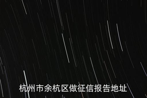 杭州企业征信报告查询网点，杭州征信报告哪里拉