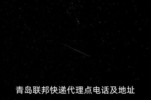 青岛联邦快递代理点电话及地址