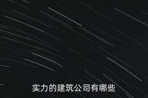 实力的建筑公司有哪些