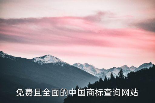 免费且全面的中国商标查询网站