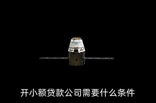 开小额贷款公司需要什么条件