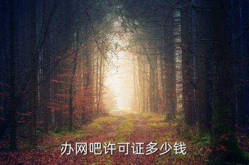 办网吧许可证多少钱