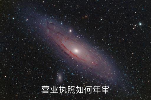 营业执照如何年审