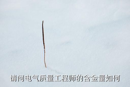 质量工程师证书含金量高吗，质量工程师有用吗