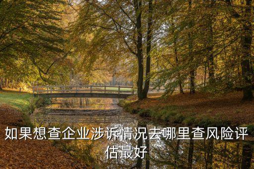 公司风险怎么查，哪里能查询企业风险数据