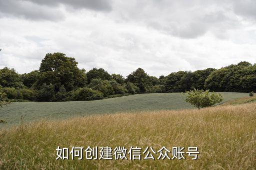 如何创建微信公众账号