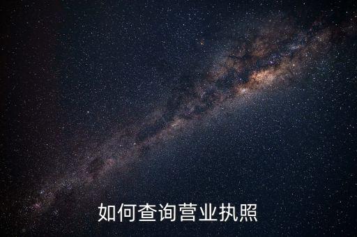 如何查询营业执照