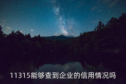 中国企业信用网，关于企业信用网