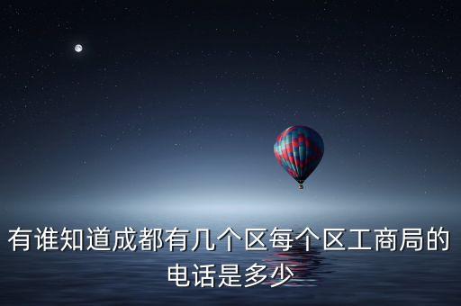 有谁知道成都有几个区每个区工商局的电话是多少