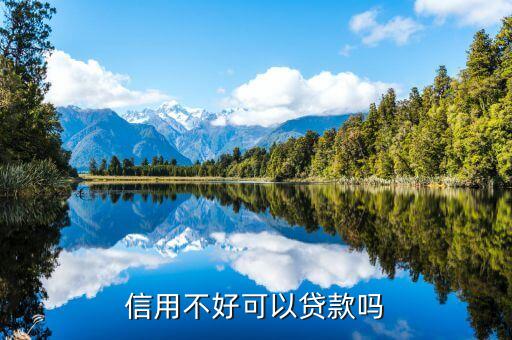 信用不好可以贷款吗