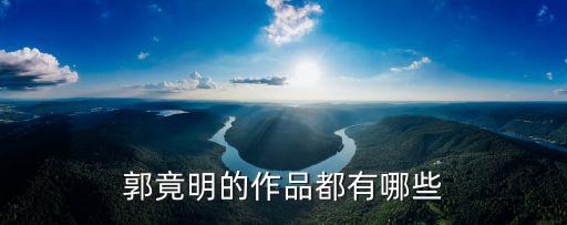 郭竟明的作品都有哪些