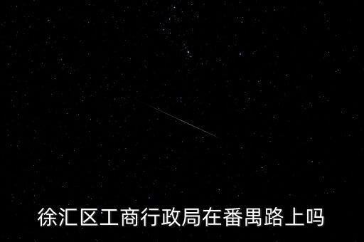 徐汇区工商行政局在番禺路上吗