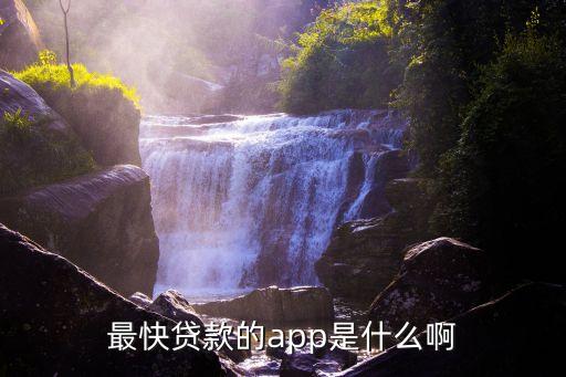 最快贷款的app是什么啊