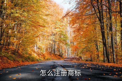 怎么注册商标