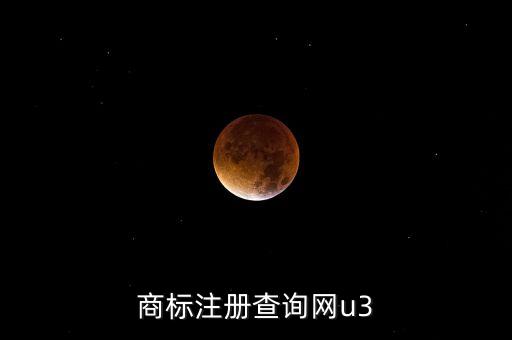 商标注册查询网u3