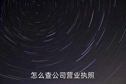 企业营业执照查看，怎么去网上查询工商营业执照
