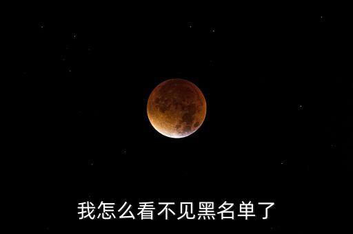 企业信用中国黑名单怎么查不到，为什么看不到黑名单