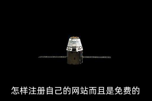 怎样注册自己的网站而且是免费的