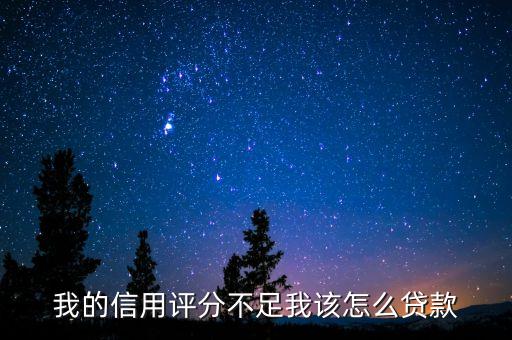 我的信用评分不足我该怎么贷款
