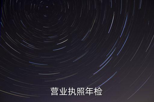 营业执照年检