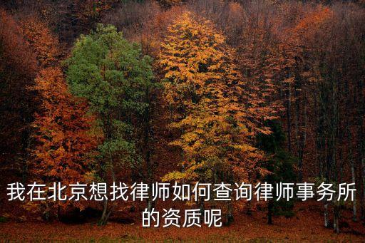 我在北京想找律师如何查询律师事务所的资质呢