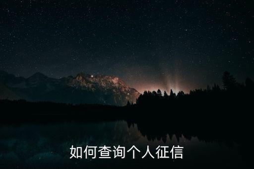如何查询个人征信
