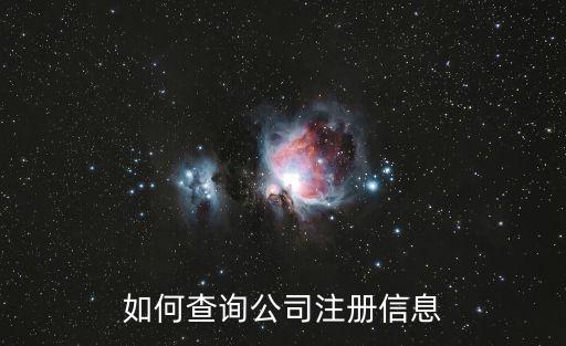 如何查询公司注册信息