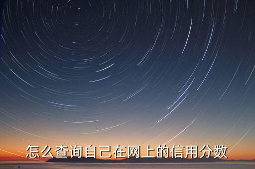 怎么查询自己在网上的信用分数