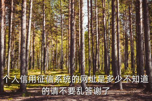个人信用征信系统的网址是多少不知道的请不要乱答谢了