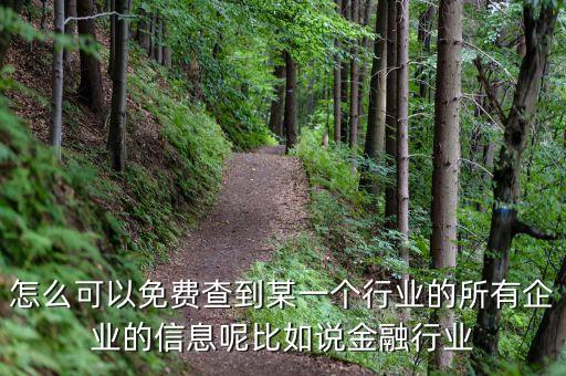 怎么可以免费查到某一个行业的所有企业的信息呢比如说金融行业