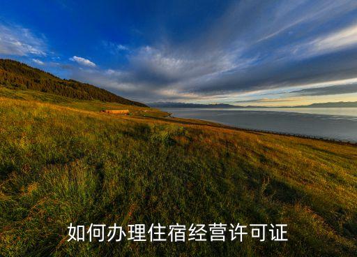 如何办理住宿经营许可证