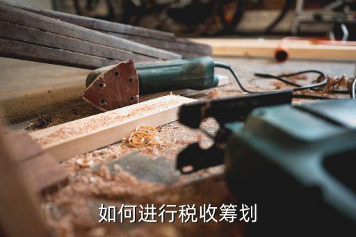 如何进行税收筹划