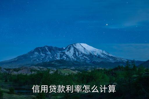 信用贷款利率怎么计算