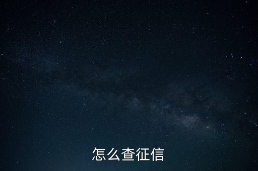 怎么查征信