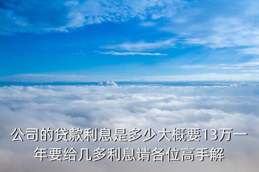公司贷款利率2023，企业贷款利息