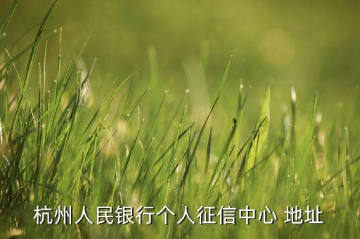 杭州人民银行个人征信中心 地址